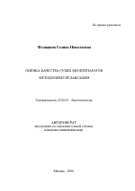 Оценка качества сухих биопрепаратов методом ЯМР-релаксации - тема автореферата по биологии, скачайте бесплатно автореферат диссертации