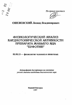 Физиологический анализ кардиотонической активности препарата жабьего яда "Буфотин" - тема автореферата по биологии, скачайте бесплатно автореферат диссертации