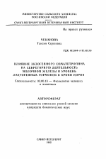 Влияние экзогенного соматотропина на секреторную деятельность молочной железы и уровень лактогенных гормонов в крови коров - тема автореферата по биологии, скачайте бесплатно автореферат диссертации