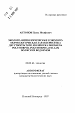 Эколого-физиологическая и эколого-морфологическая характеристика двустворчатого моллюска DREISSENA POLYMORPHA (PALLAS) волжских водоемов - тема автореферата по биологии, скачайте бесплатно автореферат диссертации