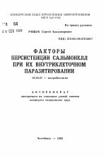 Факторы персистенции сальмонелл при их внутриклеточном паразитировании - тема автореферата по биологии, скачайте бесплатно автореферат диссертации