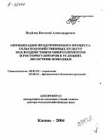 ОПТИМИЗАЦИЯ ПРОДУКЦИОННОГО ПРОЦЕССА СЕЛЬСКОХОЗЯЙСТВЕННЫХ КУЛЬТУР ПОД ВОЗДЕЙСТВИЕМ МИКРОЭЛЕМЕНТОВ И РОСТОРЕГУЛЯТОРОВ В УСЛОВИЯХ ЛЕСОСТЕПИ ПОВОЛЖЬЯ - тема автореферата по биологии, скачайте бесплатно автореферат диссертации