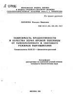 ЗАВИСИМОСТЬ ПРОДУКТИВНОСТИ И КАЧЕСТВА ЗЕРНА ЯРОВОЙ ПШЕНИЦЫ ОТ ТЕМПЕРАТУРНОГО И СВЕТОВОГО РЕЖИМОВ ВЫРАЩИВАНИЯ - тема автореферата по биологии, скачайте бесплатно автореферат диссертации