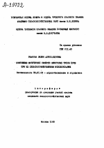 ИЗМЕНЕНИЕ ФИЗИЧЕСКИХ СВОЙСТВ НЕКОТОРЫХ ТИПОВ ПОЧВ ПРИ ИХ СЕЛЬСКОХОЗЯЙСТВЕННОМ ИСПОЛЬЗОВАНИИ - тема автореферата по сельскому хозяйству, скачайте бесплатно автореферат диссертации