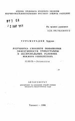 Разработка способов повышения эффективности трихограммы в экстремальных условиях Южного Узбекистана - тема автореферата по биологии, скачайте бесплатно автореферат диссертации