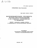 ВОСПРОИЗВОДИТЕЛЬНАЯ СПОСОБНОСТЬ ПЕТУХОВ ПРИ ИСПОЛЬЗОВАНИИ В ИХ РАЦИОНАХ СЕЛЕНОПИРАНА И ТИОПИРАНА - тема автореферата по сельскому хозяйству, скачайте бесплатно автореферат диссертации