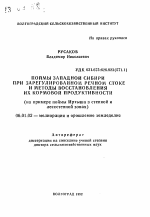 Поймы Западной Сибири при зарегулированном речном стоке и методы восстановления их кормовой продуктивности (на примере поймы Иртыша в степной и лесостепной зонах) - тема автореферата по сельскому хозяйству, скачайте бесплатно автореферат диссертации