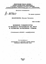 ВЛИЯНИЕ ТЕМПЕРАТУРЫ И ВОДНОГО ПОТЕНЦИАЛА НА РОСТ И РАЗВИТИЕ ПОЧВЕННЫХ ГРИБОВ - тема автореферата по биологии, скачайте бесплатно автореферат диссертации