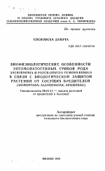 Биофизиологические особенности энтомопатогенных грибов рода ASCHERSONIA и PAECILOMYCES FUMOSO-ROSEUS в связи с биологической защитой растений от сосущих вредителей (HOMOPTERA: ALEYRODIDAE, APHIDIDAE) - тема автореферата по сельскому хозяйству, скачайте бесплатно автореферат диссертации