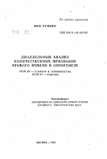 Диаллельный анализ количественных признаков ярового ячменя в онтогенезе - тема автореферата по сельскому хозяйству, скачайте бесплатно автореферат диссертации