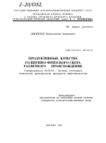 ПРОДУКТИВНЫЕ КАЧЕСТВА ГОЛШТИНО-ФРИЗСКОГО СКОТА РАЗЛИЧНОГО ПРОИСХОЖДЕНИЯ - тема автореферата по сельскому хозяйству, скачайте бесплатно автореферат диссертации