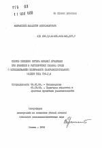 Способ снижения потерь овощной продукции при хранении в регулируемой газовой среде с использованием мембранного газораздительного модуля типа ГРУ-1,8 - тема автореферата по сельскому хозяйству, скачайте бесплатно автореферат диссертации