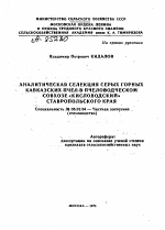 АНАЛИТИЧЕСКАЯ СЕЛЕКЦИЯ СЕРЫХ ГОРНЫХ КАВКАЗСКИХ ПЧЕЛ В ПЧЕЛОВОДЧЕСКОМ СОВХОЗЕ«КИСЛОВОДСКИЙ» СТАВРОПОЛЬСКОГО КРАЯ - тема автореферата по сельскому хозяйству, скачайте бесплатно автореферат диссертации