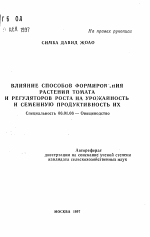 Влияние способов формирования растений томата и регуляторов роста на урожайность и семенную продуктивность их - тема автореферата по сельскому хозяйству, скачайте бесплатно автореферат диссертации