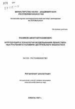 Интродукция и технология возделывания лекарственных растений в условиях Центрального Казахстана - тема автореферата по сельскому хозяйству, скачайте бесплатно автореферат диссертации