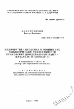 Мелиоративная оценка и повышение экологической эффективности применения дождевальных машин "Кубань-М" и "Линеар-II" - тема автореферата по сельскому хозяйству, скачайте бесплатно автореферат диссертации