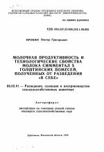 Молочная продуктивность и технологические свойства молока симментал Х голштинских помесей, полученных от разведения "в себе" - тема автореферата по сельскому хозяйству, скачайте бесплатно автореферат диссертации