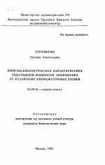 Иммуно-биологическая характеристика гидатидной жидкости эхинококка от различных промежуточных хозяев - тема автореферата по биологии, скачайте бесплатно автореферат диссертации