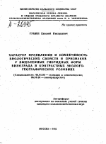 ХАРАКТЕР ПРОЯВЛЕНИЯ И ИЗМЕНЧИВОСТЬ БИОЛОГИЧЕСКИХ СВОЙСТВ И ПРИЗНАКОВ У ВЫДЕЛЕННЫХ ГИБРИДНЫХ ФОРМ ВИНОГРАДА В КОНТРАСТНЫХ ЭКОЛОГО- ГЕОГРАФИЧЕСКИХ УСЛОВИЯХ - тема автореферата по сельскому хозяйству, скачайте бесплатно автореферат диссертации