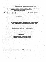 АГРОПРОИЗВОДСТВЕННАЯ ХАРАКТЕРИСТИКА ЭРОДИРОВАННЫХ ПОЧВ ЦЕНТРАЛЬНОЙ ПРАВОБЕРЕЖНОЙ ЛЕСОСТЕПИ УССР - тема автореферата по сельскому хозяйству, скачайте бесплатно автореферат диссертации