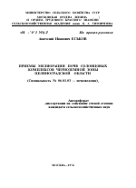 ПРИЕМЫ МЕЛИОРАЦИИ ПОЧВ СОЛОНЦОВЫХ КОМПЛЕКСОВ ЧЕРНОЗЕМНОЙ ЗОНЫ ЦЕЛИНОГРАДСКОЙ ОБЛАСТИ - тема автореферата по сельскому хозяйству, скачайте бесплатно автореферат диссертации