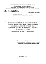 ВЛИЯНИЕ СОРТОВЫХ ОСОБЕННОСТЕЙ, СРОКОВ ВЫРАЩИВАНИЯ, ТЕМПЕРАТУРЫ СОСТАВА ГАЗОВОЙ СРЕДЫ НА СОХРАНЯЕМОСТЬ КОЧАННОГО САЛАТА И ЗЕЛЕНОГО ЛУКА - тема автореферата по сельскому хозяйству, скачайте бесплатно автореферат диссертации