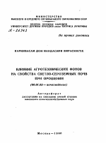 ВЛИЯНИЕ АГРОТЕХНИЧЕСКИХ ФОНОВ НА СВОЙСТВА СВЕТЛО-СЕРОЗЕМНЫХ ПОЧВ ПРИ ОРОШЕНИИ - тема автореферата по сельскому хозяйству, скачайте бесплатно автореферат диссертации