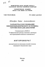 Разработка и исследование пневмогидравлического источника упругих волн для акваторий - тема автореферата по геологии, скачайте бесплатно автореферат диссертации