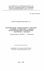 Оптимизация минерального питания огурцов и томатов с целью предотвращения накопления нитратов в плодах - тема автореферата по сельскому хозяйству, скачайте бесплатно автореферат диссертации