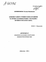 ВЛИЯНИЕ РАЗНОГО УРОВНЯ СЕЛЕНА В РАЦИОНЕ НА ПРОЦЕССЫ ПИЩЕВАРЕНИЯ У МОЛОДНЯКА КРУПНОГО РОГАТОГО СКОТА - тема автореферата по биологии, скачайте бесплатно автореферат диссертации