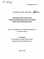 ИСПОЛЬЗОВАНИЕ СПИРУЛИНЫ ПРИ КОРМЛЕНИИ РЕМОНТНЫХ ПЕТУШКОВ И ПЕТУХОВ-ПРОИЗВОДИТЕЛЕЙ - тема автореферата по сельскому хозяйству, скачайте бесплатно автореферат диссертации