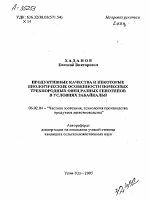 ПРОДУКТИВНЫЕ КАЧЕСТВА И НЕКОТОРЫЕ БИОЛОГИЧЕСКИЕ ОСОБЕННОСТИ ПОМЕСНЫХ ТРЕХПОРОДНЫХ ОВЕЦ РАЗНЫХ ГЕНОТИПОВ В УСЛОВИЯХ ЗАБАЙКАЛЬЯ - тема автореферата по сельскому хозяйству, скачайте бесплатно автореферат диссертации