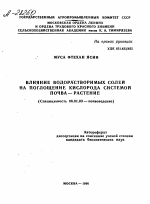 ВЛИЯНИЕ ВОДОРАСТВОРИМЫХ СОЛЕЙ НА ПОГЛОЩЕНИЕ КИСЛОРОДА СИСТЕМОЙ ПОЧВА —РАСТЕНИЕ - тема автореферата по сельскому хозяйству, скачайте бесплатно автореферат диссертации