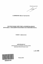 Протекторное действие активированного протеина C при нейротоксичности и ишемии мозга - тема автореферата по биологии, скачайте бесплатно автореферат диссертации