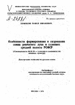 ОСОБЕННОСТИ ФОРМИРОВАНИЯ И СОЗРЕВАНИЯ СЕМЯН РЕПЧАТОГО ЛУКА В УСЛОВИЯХ СРЕДНЕЙ ПОЛОСЫ РСФСР - тема автореферата по сельскому хозяйству, скачайте бесплатно автореферат диссертации