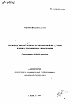 ПРОИЗВОДСТВО ЭКОЛОГИЧЕСКИ БЕЗОПАСНОЙ ПРОДУКЦИИ В ЗЕРНО-СВЕКЛОВИЧНОМ СЕВООБОРОТЕ - тема автореферата по биологии, скачайте бесплатно автореферат диссертации