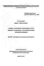 Оценка засоления орошаемых почв Нижнего Поволжья с использованием аэрофотоснимков - тема автореферата по сельскому хозяйству, скачайте бесплатно автореферат диссертации