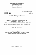 Биологические особенности RHODIOLA ROSEA L. в местах естественного произрастания на Приполярном Урале и в культуре - тема автореферата по биологии, скачайте бесплатно автореферат диссертации