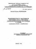 ПЕРИОДИЧЕСКАЯ И ПОСТОЯННАЯ ФИКСАЦИЯ АЗОТА АТМОСФЕРЫ СВОБОДНОЖИВУЩИМИ БАКТЕРИЯМИ В ПОЧВЕ - тема автореферата по биологии, скачайте бесплатно автореферат диссертации