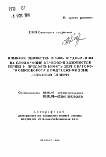 Влияние обработки почвы и удобрений на плодородие дерново-подзолистой почвы и продуктивность зернопарового севооборота в подтаежной зоне Западной Сибири - тема автореферата по сельскому хозяйству, скачайте бесплатно автореферат диссертации