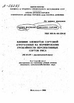 ВЛИЯНИЕ ЭЛЕМЕНТОВ СОРТОВОЙ АГРОТЕХНИКИ НА ФОРМИРОВАНИЕ УРОЖАЙНОСТИ ПЕРСПЕКТИВНЫХ СОРТОВ РИСА - тема автореферата по сельскому хозяйству, скачайте бесплатно автореферат диссертации