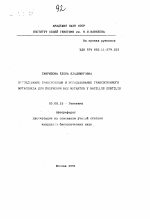 Исследование транспозиции и использование транспозонного мутагенеза для получения REC мутантов у BACILLUS SUBTILIS - тема автореферата по биологии, скачайте бесплатно автореферат диссертации