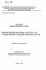 Приемы возделывания амаранта на песчаных почвах южной зоны Беларуси - тема автореферата по сельскому хозяйству, скачайте бесплатно автореферат диссертации