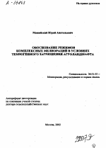 ОБОСНОВАНИЕ РЕЖИМОВ КОМПЛЕКСНЫХ МЕЛИОРАЦИИ В УСЛОВИЯХ ТЕХНОГЕННОГО ЗАГРЯЗНЕНИЯ АГРОЛАНДШАФТА - тема автореферата по сельскому хозяйству, скачайте бесплатно автореферат диссертации