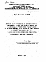 ВЛИЯНИЕ ОРОШЕНИЯ И ИНГИБИТОРОВ НИТРИФИКАЦИИ НА ЭФФЕКТИВНОСТЬ РАЗНЫХ ДОЗ АЗОТНОГО УДОБРЕНИЯ, ИСПОЛЬЗОВАНИЕ ЕГО ОЗИМОЙ ПШЕНИЦЕЙ И ПРЕВРАЩЕНИЕ В ПОЧВЕ (В УСЛОВИЯХ РОСТОВСКОЙ ОБЛАСТИ) - тема автореферата по сельскому хозяйству, скачайте бесплатно автореферат диссертации