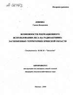 ВОЗМОЖНОСТИ РЕКРЕАЦИОННОГО ИСПОЛЬЗОВАНИЯ ЛЕСА НА РАДИОАКТИВНО-ЗАГРЯЗНЕННЫХ ТЕРРИТОРИЯХ БРЯНСКОЙ ОБЛАСТИ - тема автореферата по биологии, скачайте бесплатно автореферат диссертации