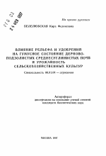 Влияние рельефа и удобрений на гумусное состояние дерново-подзолистых среднесуглинистых почв и урожайность сельскохозяйственных культур - тема автореферата по сельскому хозяйству, скачайте бесплатно автореферат диссертации