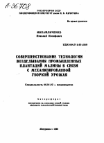 СОВЕРШЕНСТВОВАНИЕ ТЕХНОЛОГИИ ВОЗДЕЛЫВАНИЯ ПРОМЫШЛЕННЫХ ПЛАНТАЦИЙ МАЛИНЫ В СВЯЗИ С МЕХАНИЗИРОВАННОЙ УБОРКОЙ УРОЖАЯ - тема автореферата по сельскому хозяйству, скачайте бесплатно автореферат диссертации