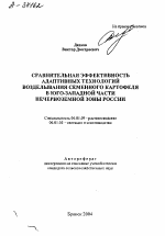 СРАВНИТЕЛЬНАЯ ЭФФЕКТИВНОСТЬ АДАПТИВНЫХ ТЕХНОЛОГИЙ ВОЗДЕЛЫВАНИЯ СЕМЕННОГО КАРТОФЕЛЯ В ЮГО-ЗАПАДНОЙ ЧАСТИ НЕЧЕРНОЗЕМНОЙ ЗОНЫ РОССИИ - тема автореферата по сельскому хозяйству, скачайте бесплатно автореферат диссертации