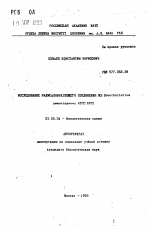 Исследование радикалобразующего соединения из Brevibacterium ammoniagenes АТСС 6872 - тема автореферата по биологии, скачайте бесплатно автореферат диссертации